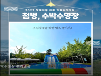 2022 장애아동 가족 놀이마당 '첨벙,수박수영장' 후기 영상 