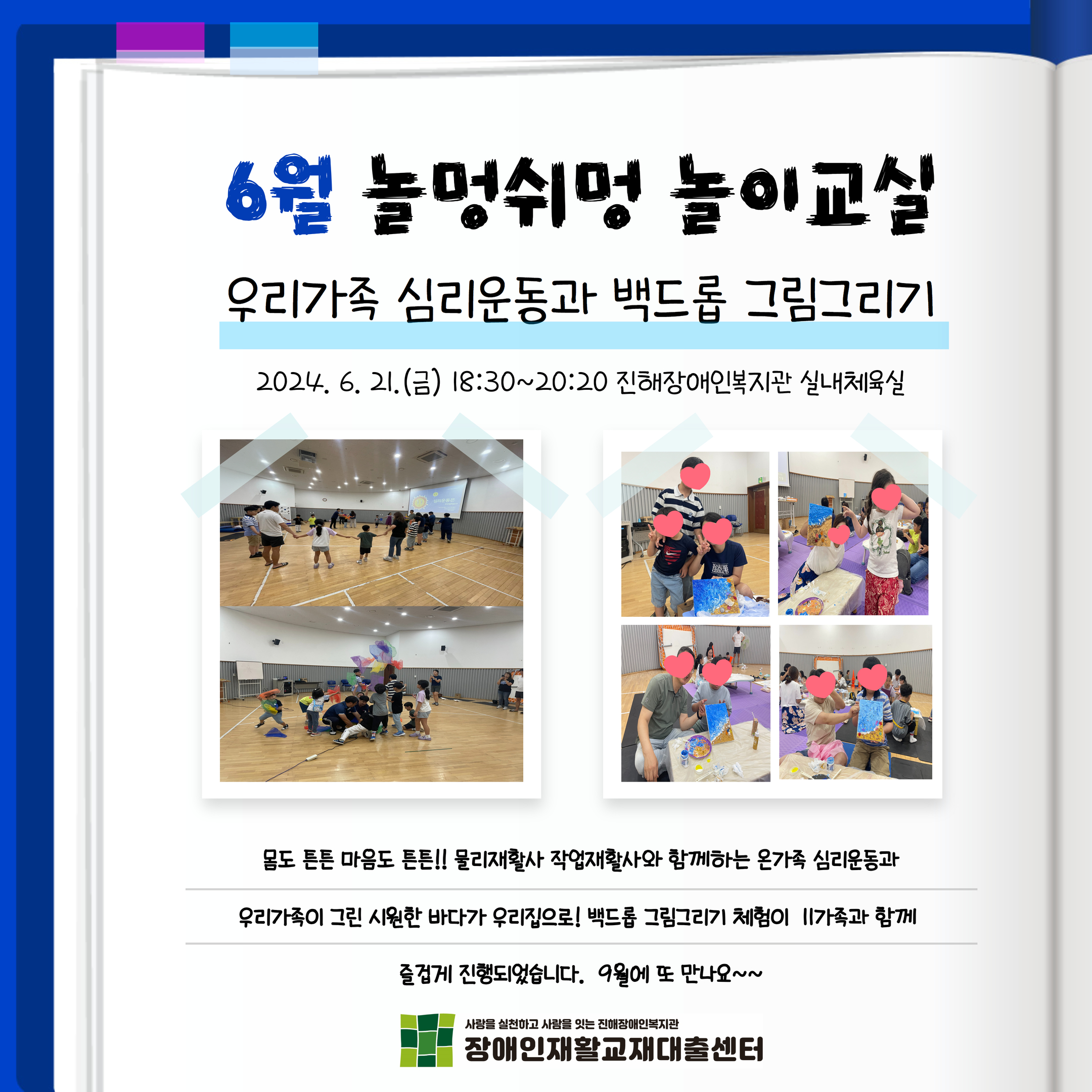 6월 놀멍쉬멍 놀이교실- 우리가족 심리운동과 백드롭 그림그리기