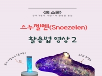 운동재활사와 함께하는 스누젤렌 활용법 영상 2