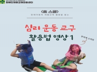 운동재활사와 함께하는 심리운동 재활교재 활용법 1