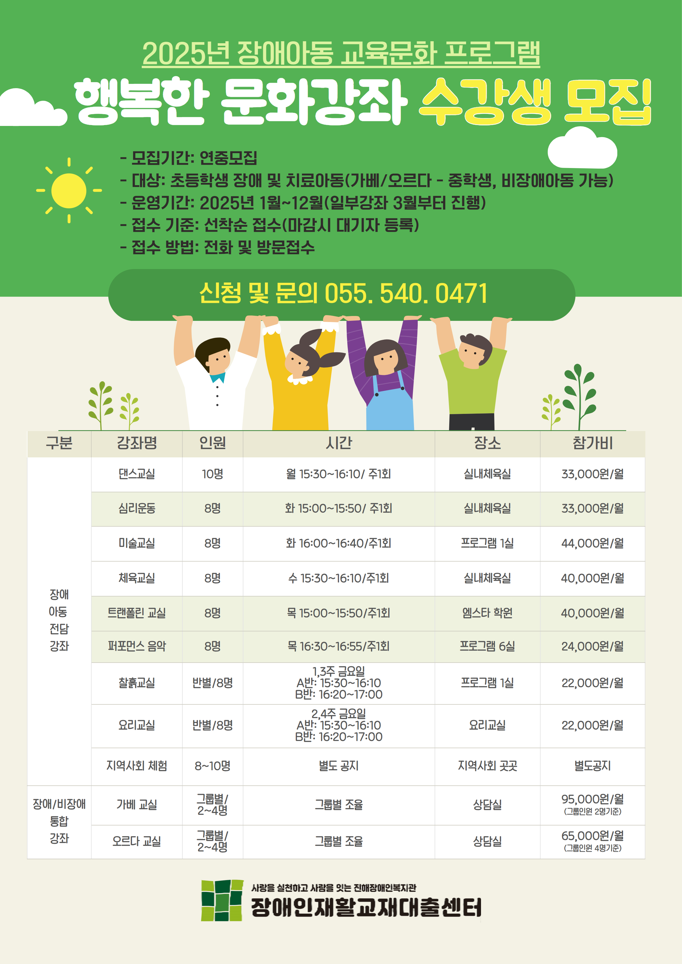 2025년 장애아동 교육문화 프로그램 행복한 문화강좌 수강생 모집