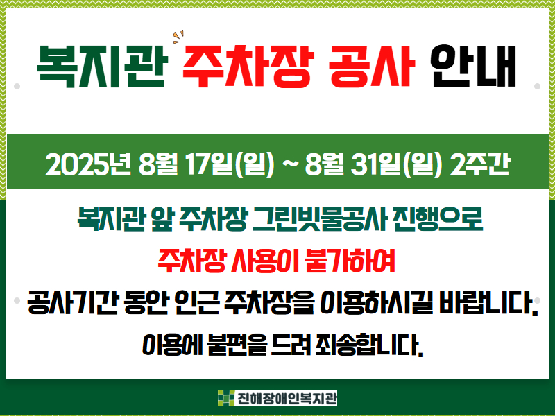 복지관 주차장 공사 안내