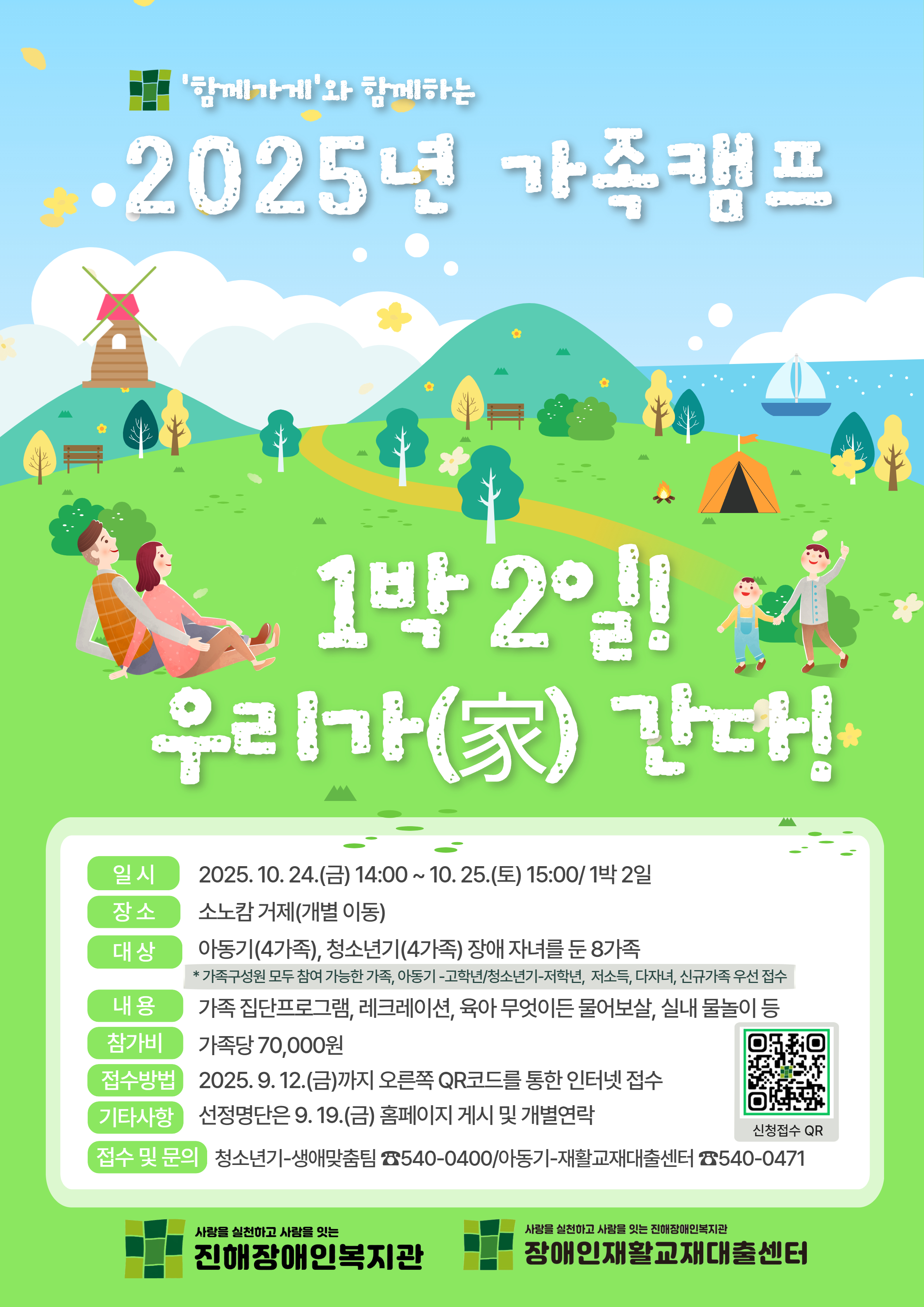 2025년 가족캠프 '1박 2일 우리가(家)간다!' 참가자 모집