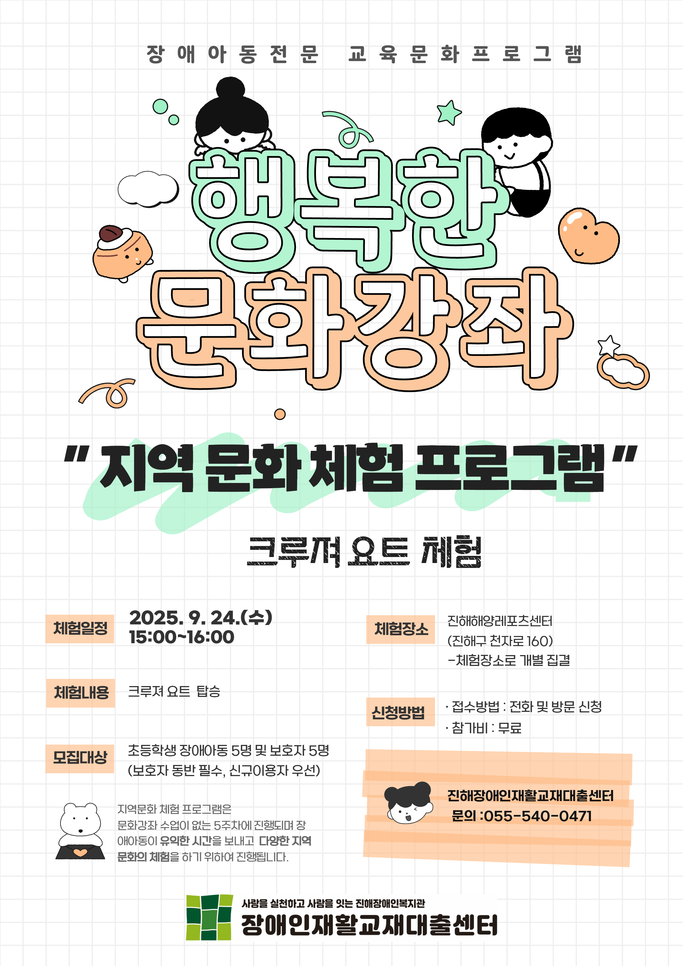 9월 장애아동 지역문화체험 - 진해해양레포츠센터