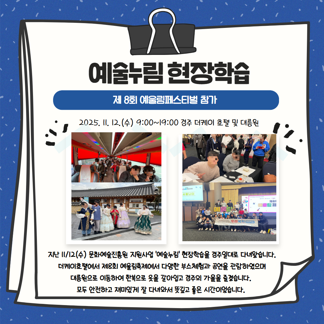 예술누림 현장학습 '제8회 예울림페스티벌'