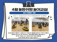 4월 놀멍쉬멍 놀이교실 '신나는 점핑 트램폴린' 진행 