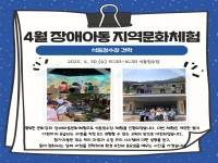 4월 장애아동 지역문화체험 