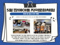 5월 장애아동 지역문화체험 - 화재 및 일상 안전 체험 