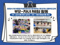 부모-자녀 체험활동 