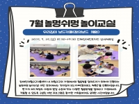 7월 놀멍쉬멍 놀이교실 프로그램 진행