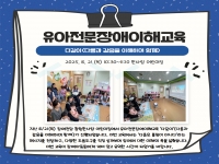 유아전문장애이해교육 '다같이' 진행
