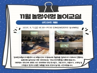 11월 놀멍쉬멍 놀이교실-'샌드아트 체험' 