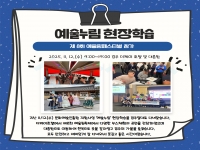 예술누림 현장학습 '제8회 예울림페스티벌' 