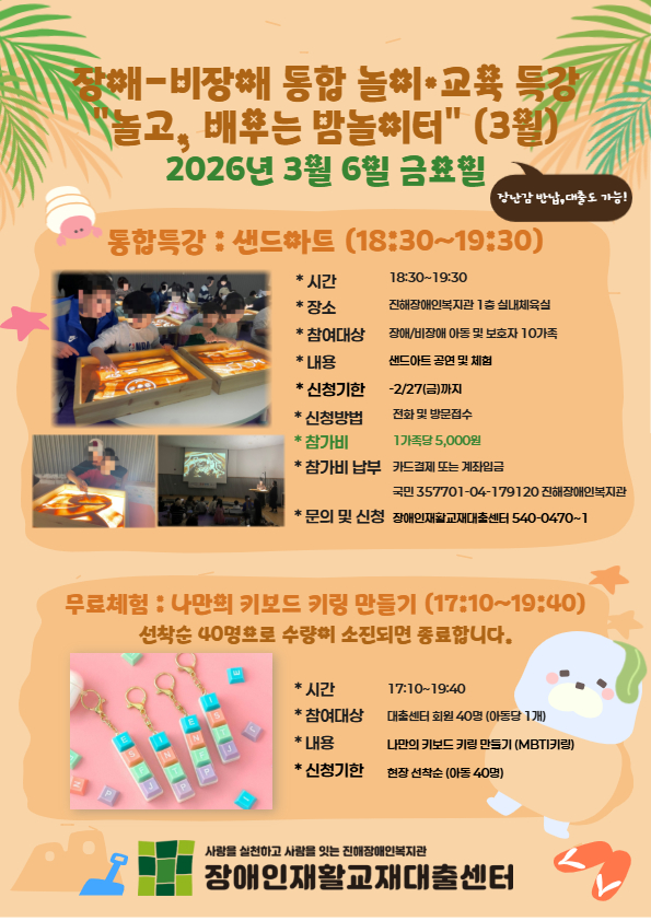 3월 장애-비장애 통합 놀이·교육 특강 "샌드아트" 참여자 모집