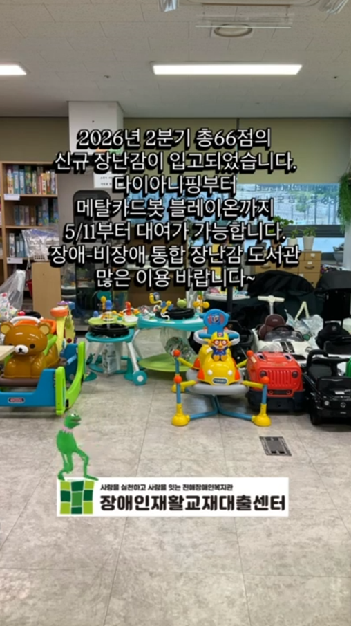 신규장난감입고  NEW TOY OPEN | 장애인재활교재대출센터