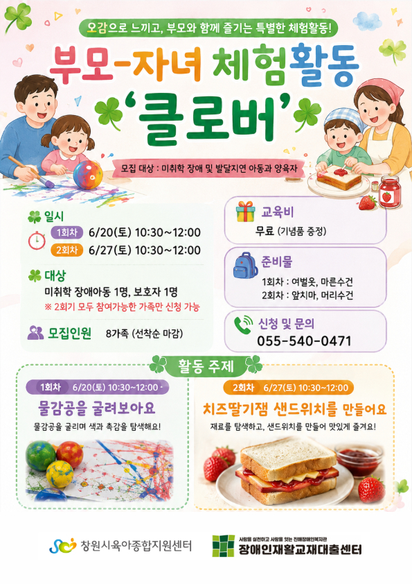 6월 미취학 장애아동 오감활동 「클로버 부모-자녀 체험활동」 참여자 모집