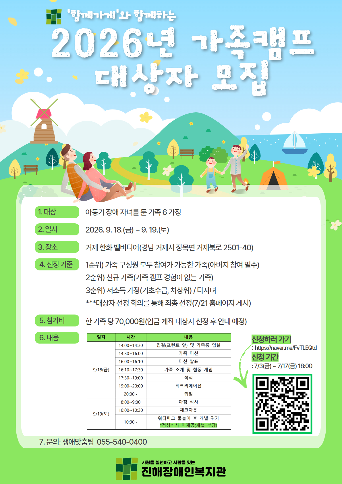 2026년 가족캠프 참여자 모집