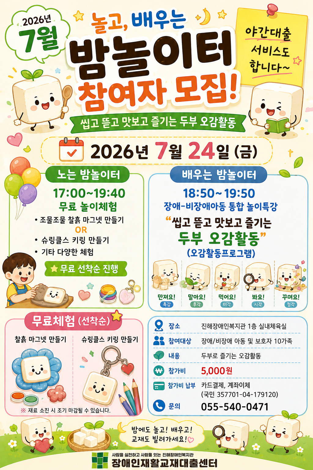 7월 장애-비장애 통합 놀이·교육 특강 "두부를 활용한 오감활동" 참여자 모집