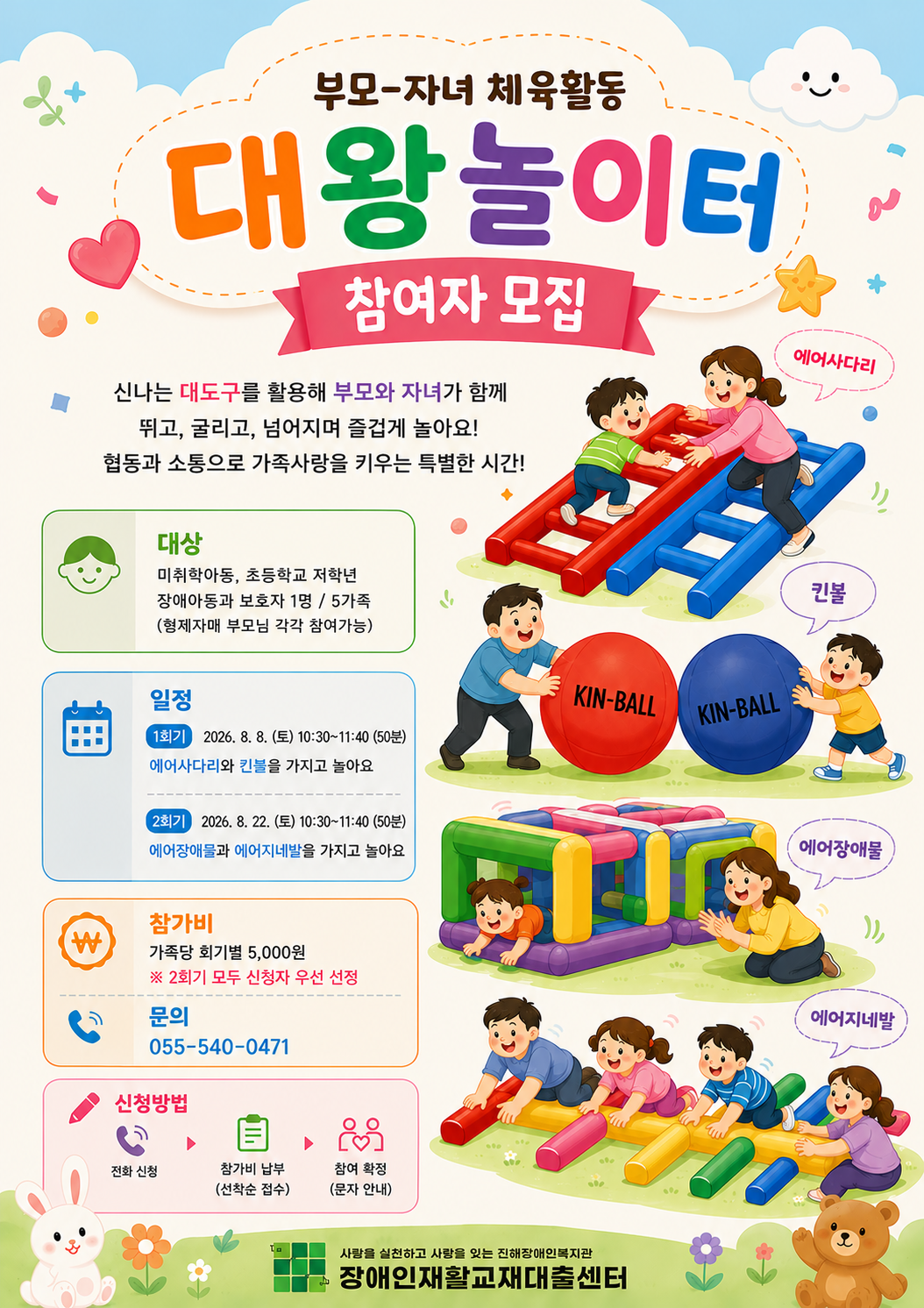 8월 부모와 함께하는 미취학, 초등저학년 장애 및 발달지연 아동 체육활동 [대왕놀이터] 참여자 모집