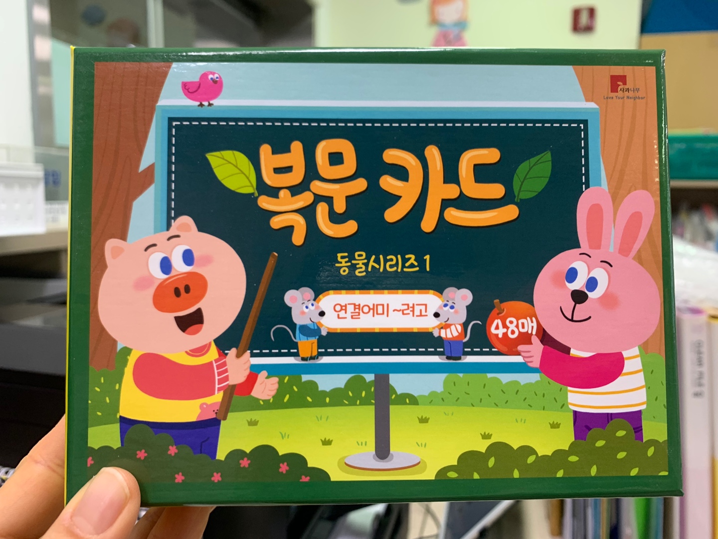 사과나무 복문카드 동물시리즈1(연결어미~려고)