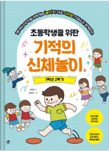 초등학생을 위한 기적의 신체놀이 1학년 2학기