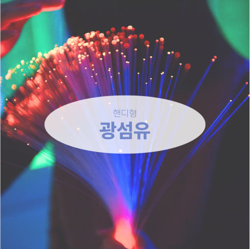 핸디형 광섬유