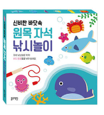 신비한 바닷속 원목자석 낚시놀이