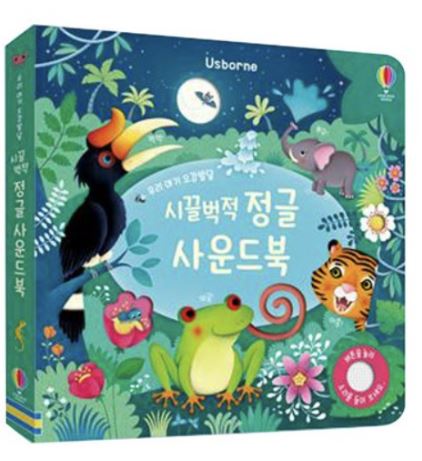 어스본 시끌벅적 정글 사운드북