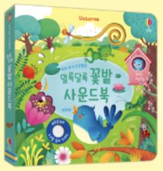 어스본 알록달록 꽃밭 사운드북